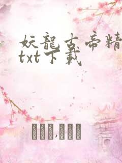 妖龙古帝精校版txt下载