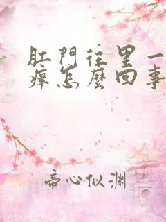 肛门往里一点很痒怎么回事