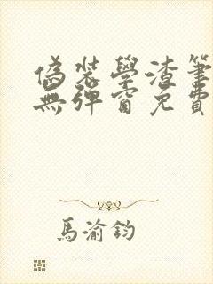 伪装学渣笔趣阁无弹窗免费阅读