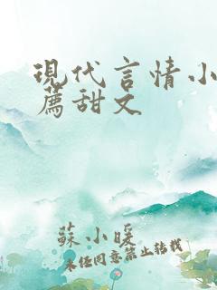 现代言情小说推荐甜文