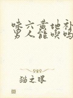 味六黄地补阴虚男人能吃吗