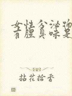 女性分泌物发黄有腥臭味是怎么回事