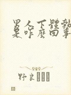 男人下体勃不起是咋么回事