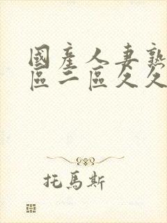 国产人妻熟女一区二区久久