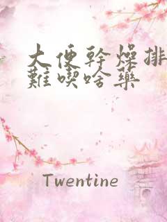 大便干燥排便困难吃啥药