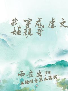 我穿成虐文女主她亲哥