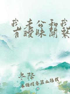 我老公和我闺蜜有暧昧关系怎么办