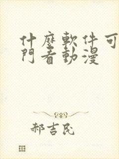 什么软件可以专门看动漫