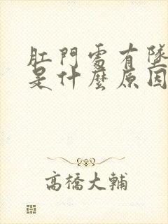 肛门处有坠胀感是什么原因