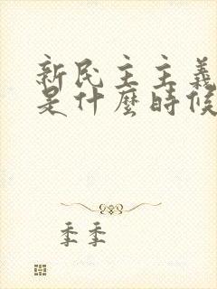 新民主主义革命是什么时候