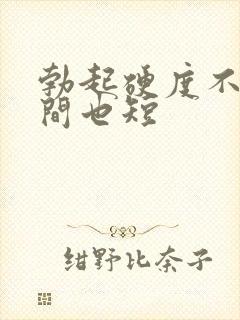 勃起硬度不够时间也短