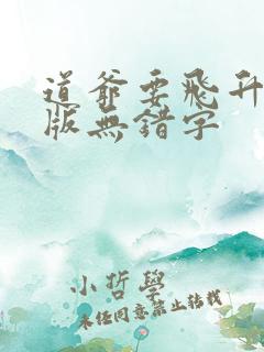 道爷要飞升精校版无错字
