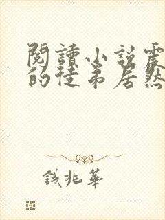 阅读小说震惊我的徒弟居然是女帝