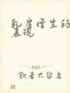 乳房增生的临床表现