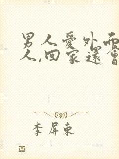 男人爱外面的女人,回家还会碰老婆吗