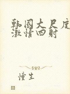 韩国大尺度床戏激情四射