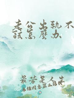 老公出轨不碰我该怎么办