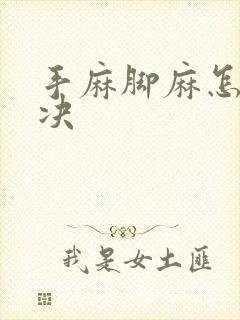 手麻脚麻怎么解决