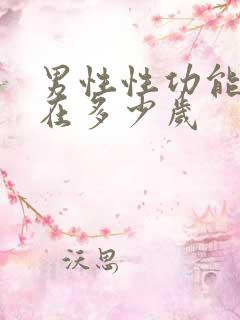 男性性功能衰退在多少岁