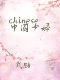 chinese中国少妇