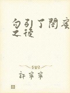 勾引了闺蜜爸爸之后