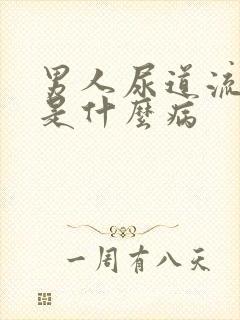 男人尿道流黄脓是什么病