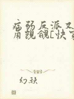 病弱反派又被主角觊觎[快穿]