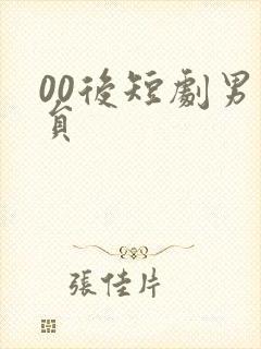 00后短剧男演员