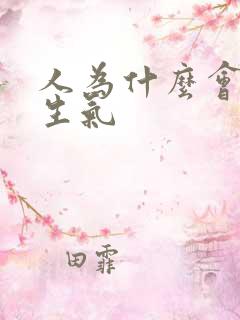 人为什么会突然生气