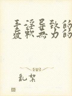 手淫导致的勃起疲软无力的治疗方法