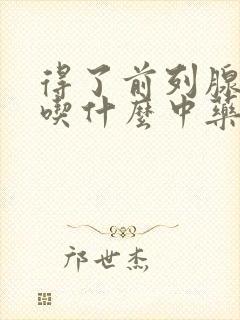 得了前列腺肥大吃什么中药效果好