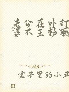 老公在外打工老婆不主动联系