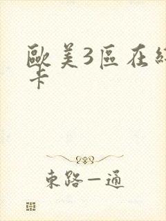 欧美3区在线不卡