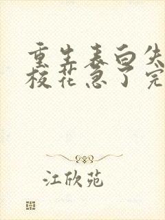 重生表白失败,校花急了完整小说