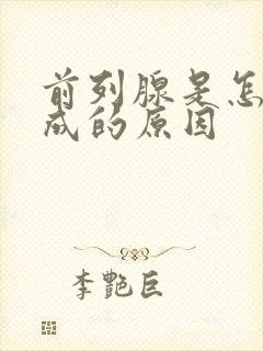 前列腺是怎么形成的原因