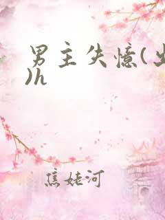 男主失忆(出轨)h