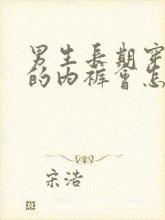 男生长期穿太紧的内裤会怎么样