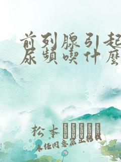 前列腺引起尿急尿频吃什么药调理