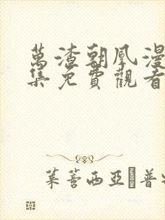 万渣朝凰漫画全集免费观看