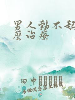 男人勃不起来怎么治疗