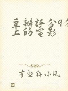 豆瓣评分9分以上的电影