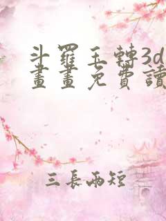 斗罗玉转3d漫画画免费读漫画土豪