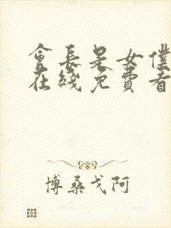 会长是女仆大人在线免费看