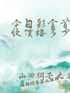 今日彩金首饰回收价格多少