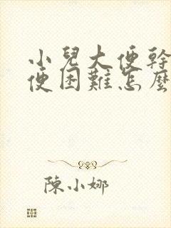 小儿大便干燥排便困难怎么办