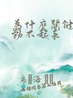 为什么关键时刻勃不起来