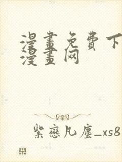 漫画免费下拉式漫画网