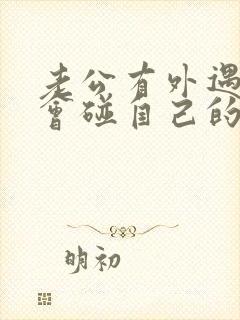 老公有外遇后不会碰自己的老婆