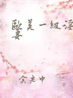 欧美一级淫片人妻