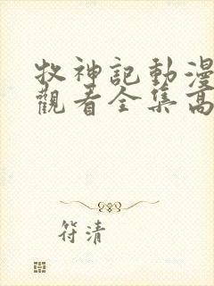 牧神记动漫免费观看全集高清